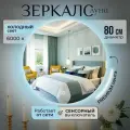 Настенное зеркало с подсветкой в ванную прихожую круглое сенсорный выключатель 6000К 80 см