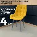 Стул кухонный Румба, мягкий, Горчичный с графитовыми опорами, комплект 4 шт