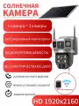 Солнечная Wi-Fi камера с двумя линзами и тремя экранами для улицы/дома + ночное видение