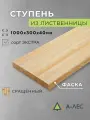 Ступень Лиственница 1000х300 мм толщина 40 мм сращённая Сорт Экстра А-Лес