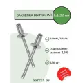Заклепка вытяжная алюминий/сталь 6,4х32 Sorrex OY (250штук)