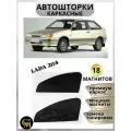 Шторки каркасные автошторки походят для Lada 2114, магниты встроены