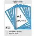 Фоторамка пластиковая 21х30 настенная, голубая комплект 5 шт , рамка для фото А4 , для фотографий, дипломов