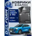 Коврики Хавал Джолион Classic, в салон Haval Jolion 2WD
