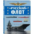 Свиридов В. Книги будущих командиров. Русский флот. Иллюстрированная энциклопедия для детей твердый