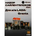Набор сайлентблоков передней подвески LADA 2190 (10 шт.) СЭВИ