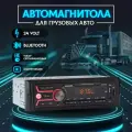 Автомагнитола 24 Вольт для грузовика с Bluetooth USB AUX 24в