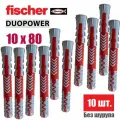 Усиленный Дюбель FISCHER DUOPOWER 10*80 10 шт.