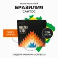 Кофе молотый 250 гр арабика 100% бразилия сантос, 250гр, свежеобжаренный, натуральный, живой
