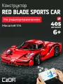 Конструктор CaDA модель спортивного автомобиля Red Blade sport car 405 деталей C51304W