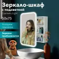 Зеркало-шкаф Cosmetic Light 50x75 см с приближением и подсветкой, в ванную, навесной