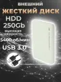 Внешний жесткий диск HDD 250Gb USB 3.0 5400 об/мин, белый пластиковый