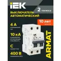 Автоматический выключатель IEK ARMAT M10N 2P 4А C, 10кА, 400В, IP20, монтаж на DIN-рейку