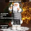Дед Мороз под ёлку «Зимнее волшебство. Новогодняя игрушка в сером тулупе со снегоступами», 60 см