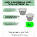 Ведро набор 2шт Урал инвест 3 л