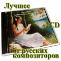 Русские композиторы - Лучшее на 2 CD. Серия Шедевры мировой классики