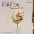 Мебельный крючок настенный BOGACHO Птичка Терра Нежность кремовый