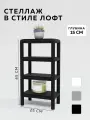 Стеллаж - этажерка в стиле лофт, 4 полки, 15х25x50 см, металл, металл, Чёрный, Delta-Loft