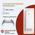 Стальная ванна 160х70 Antika, ножки в комплекте, толщина 1,8мм, ВИЗ