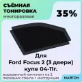 Тонировка съемная на Ford Focus 2004-2012 год купе 3 двери Тонировка съемная на Форд Фокус 2 поколения купе 3 двери Быстросъемная тонировка 35%