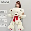 Большой плюшевый мишка, мягкая игрушка медведь Кельвин 120 см, белый кремовый
