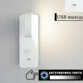 Светильник настенный с диммирующим выключателем и USB портом для зарядки 5V 2100mAm Белый