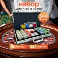 Набор для покера на 300 фишек в алюминиевом корпусе