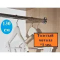 Труба или штанга в шкаф для одежды, длина 130 см, диаметр 25 мм(комплект), толщина 1 мм.
