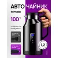 Чайник автомобильный электрический черный от прикуривателя и от сети 1200мл