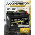 Аккумулятор автомобильный IRONVOLT 60Ah 550A обратная полярность (242х175х190)