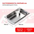 Гастроемкость Kitchen Muse GN 1/3 65 мм, мод. 813-2, нерж. сталь, 325х176х65 мм. Металлический контейнер для еды. Пищевой контейнер из нержавеющей стали