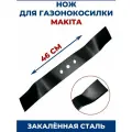 Нож для газонокосилки MAKITA 46 см
