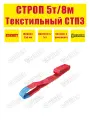 Строп текстильный петлевой SOKRET СТП - 5 т 8 м