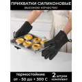 Прихватки силиконовые перчатки - варежки для кухни термостойкие