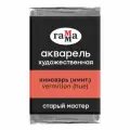 Краска акварельная художественная Гамма Старый Мастер, киноварь имит, 2,6мл, кювета (200521112), 6шт.