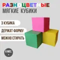 Набор мягких кубиков цветных