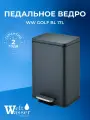 WW GOLF BL 17L Педальное ведро. Черный матовый