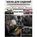 Хавейл Джолион Jolion автомобильные чехлы для сидений