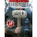 Интерактивная Игрушка Молот Шефа 18+ Серый, произносит фразы, подарок мужчине, для начальника, босса, директора