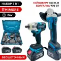 УШМ болгарка и гайковерт 2 в 1 бесщеточные HIMERS DMT350B 350 Н. М. + DUM770B 770 ВТ, 24V, 2 АКБ по 6 А. ч, / Кейс / для закручивания, шлифовки, полировки, отпила, квадрат 1/2 + винтоверт под биту