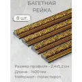 Багет пластиковый заготовка Мастер Рио, набор 8шт 1,4м, коричневый