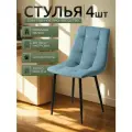 Стулья для кухни / стулья кухонные комплект 4 штуки Чили, велюр голубой, черные ножки