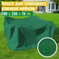 Чехол для садовой мебели JEONIX, водонепроницаемый 200х250х70 см, зеленый