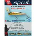 Воблер Sprut Rufu Shine 70S (Sinking/70mm/9g/0,5-1m/GBK-SC)