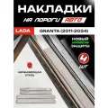 Защитные накладки на пороги Лада Гранта / Lada Granta (2011-2024) с надписью Granta из нержавеющей стали