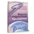 Вместе с подростком. Путь родителя Хамитова И. Ю, Слинькова М. И, Петрова И. М.
