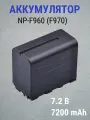 Аккумулятор для Sony NP-F960 (F970) и светодиодных осветителей, Fotorox 7.2В 7200mAh
