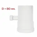 Rommer Конденсатоотводчик Универсальный D 80