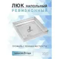Люк напольный алюминиевый съемный 400х400х50 мм, от производителя