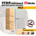 Угол наружный из ПВХ для фасадных панелей Docke FELS, (Каменная кладка), Слоновая кость, 8 шт